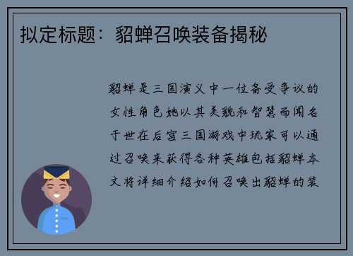 拟定标题：貂蝉召唤装备揭秘