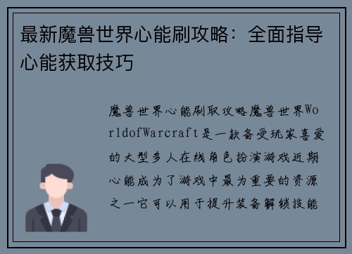 最新魔兽世界心能刷攻略：全面指导心能获取技巧
