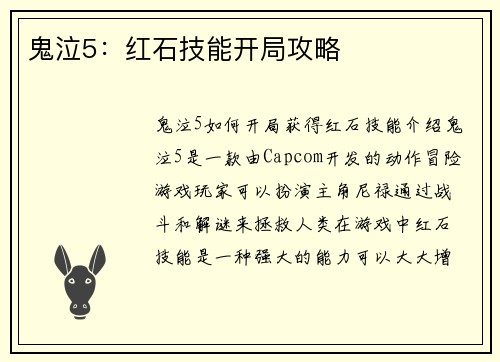 鬼泣5：红石技能开局攻略