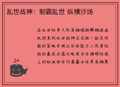 乱世战神：制霸乱世 纵横沙场