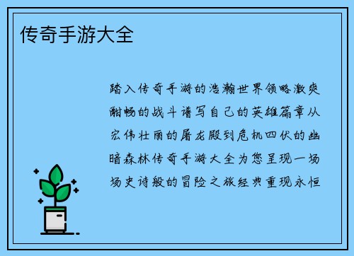 传奇手游大全