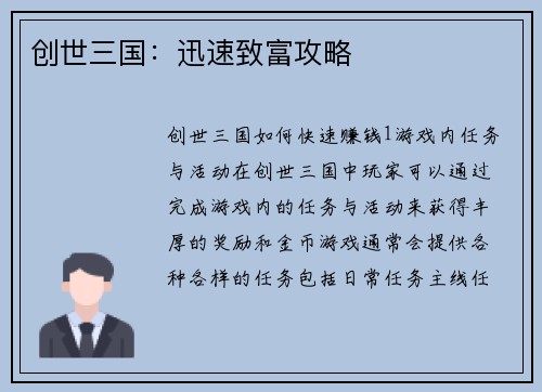 创世三国：迅速致富攻略