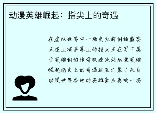 动漫英雄崛起：指尖上的奇遇