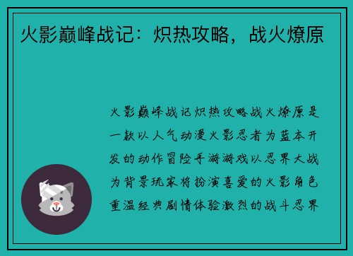 火影巅峰战记：炽热攻略，战火燎原