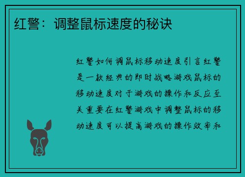 红警：调整鼠标速度的秘诀