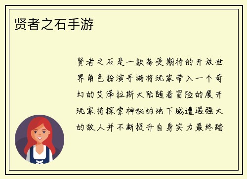 贤者之石手游