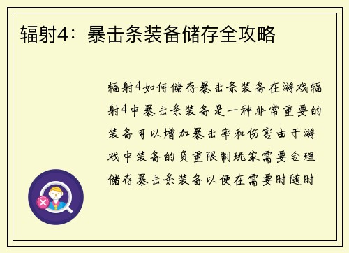 辐射4：暴击条装备储存全攻略