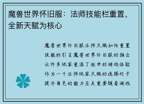 魔兽世界怀旧服：法师技能栏重置，全新天赋为核心