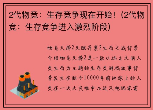 2代物竞：生存竞争现在开始！(2代物竞：生存竞争进入激烈阶段)