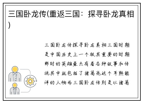 三国卧龙传(重返三国：探寻卧龙真相)