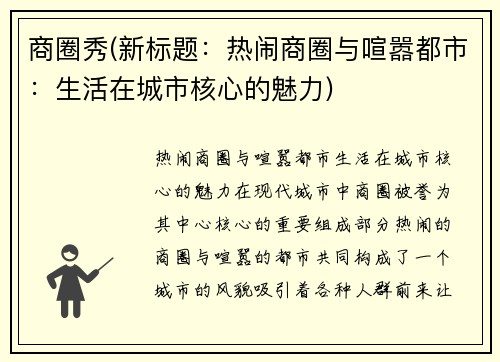 商圈秀(新标题：热闹商圈与喧嚣都市：生活在城市核心的魅力)